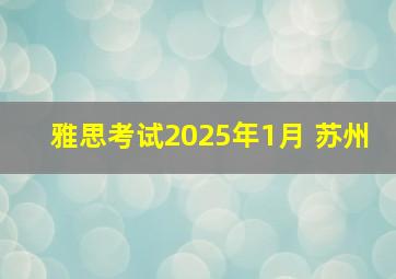 雅思考试2025年1月 苏州